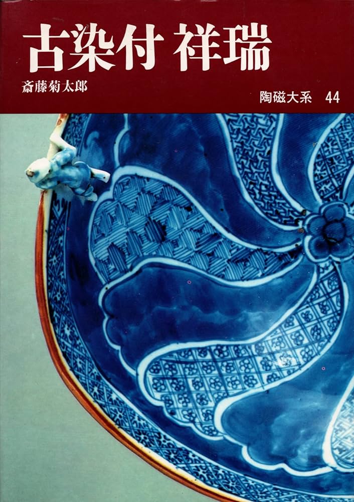 Amazon.co.jp: 陶磁大系 44―44 古染付祥瑞 : Japanese Books